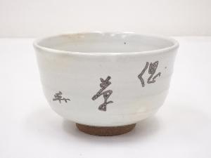 作家物　鉄絵文字茶碗